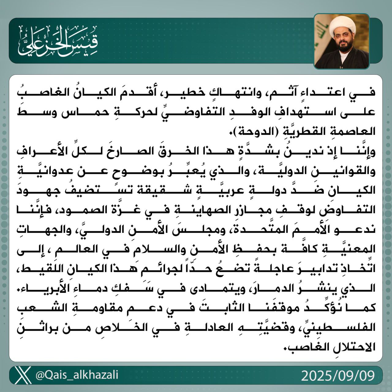 قيس الخزعلي يدين قصف قطر: عدوان ضد دولة عربية شقيقة