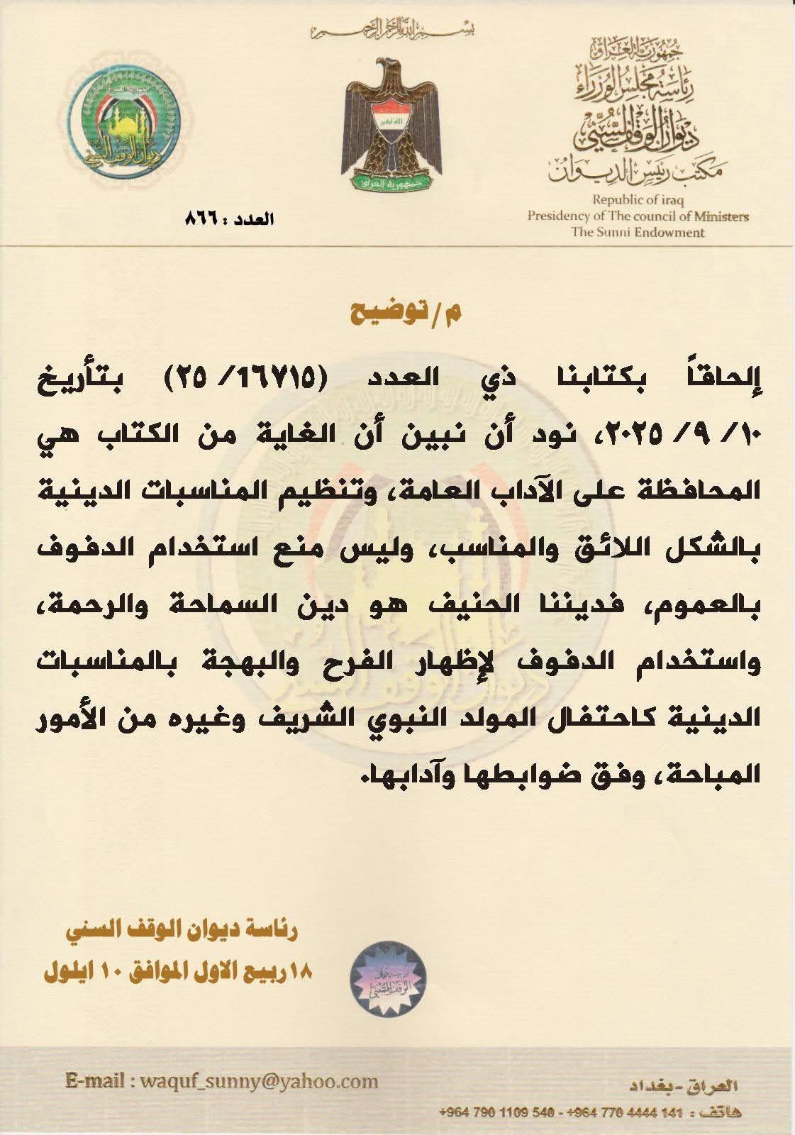 الوقف السني يتراجع عن تحريم الدفوف: الفرح مباح في المساجد ونحن دين الرحمة