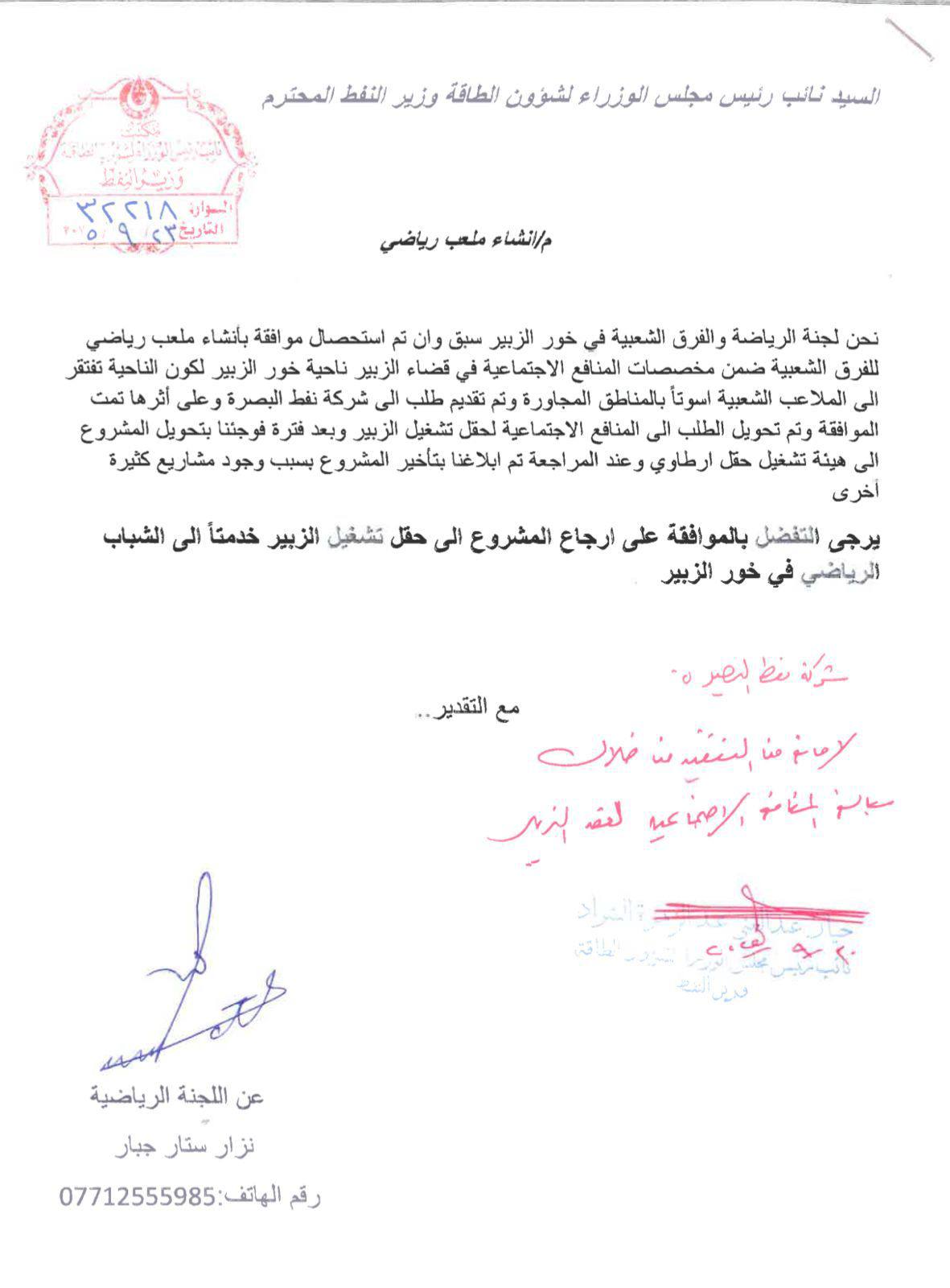 نفط البصرة توافق على إنشاء ملعب خور الزبير بعد 8 أشهر من التأجيل (وثيقة)