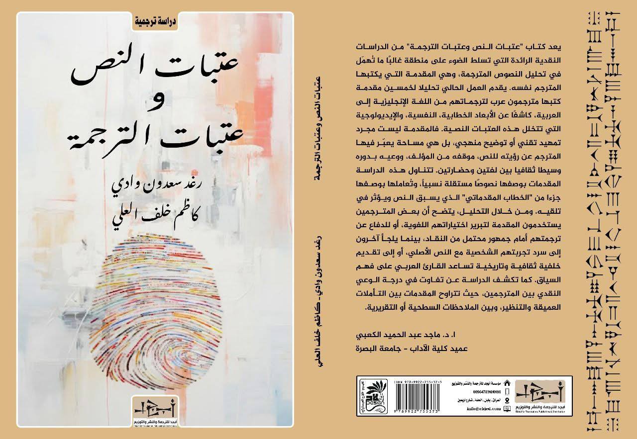 الباحثة العراقية الراحلة في فاجعة الكوت عادت بـ”عتبات النص والترجمة” وصدر كتابها