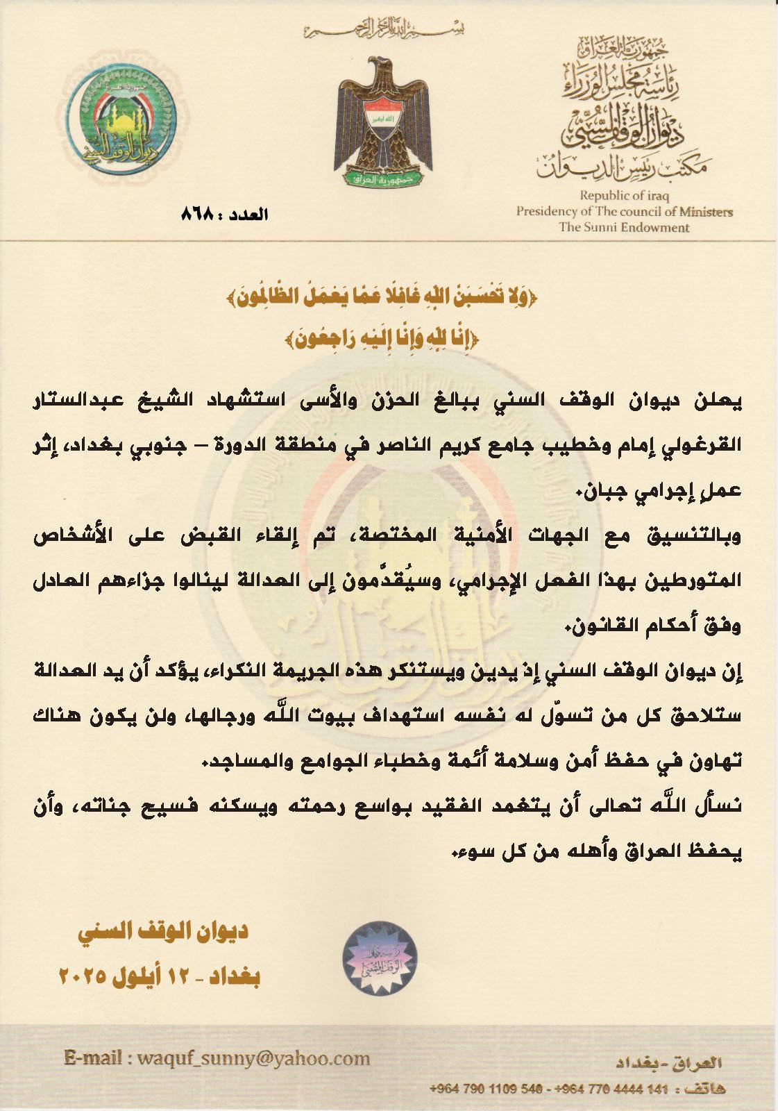الوقف السني ينعى إمام جامع كريم الناصر: مقتل القرغولي جريمة جبانة لن تمر دون عقاب