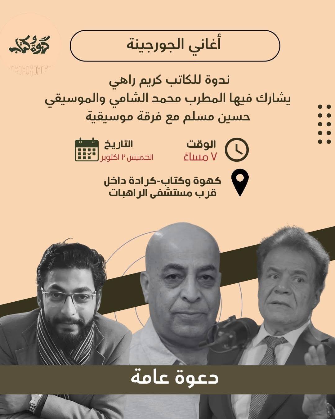 كريم راهي ومحمد الشامي في الكرادة بعد قليل.. أمسية فنية عن “أغاني الجورجينة”