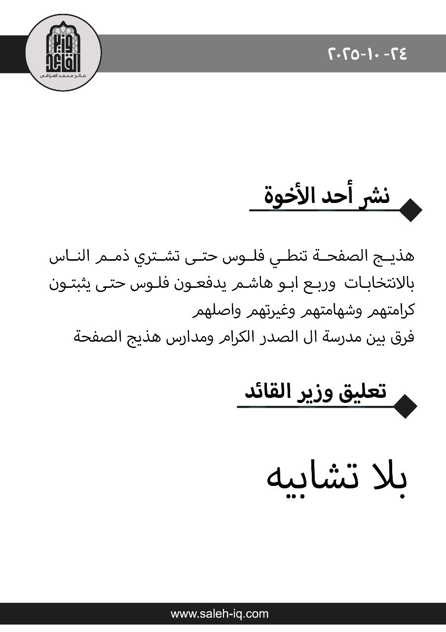 وزير الصدر يدعو إلى الابتعاد عن مقارنة المدرسة الصدرية بـ”هذيج الصفحة”