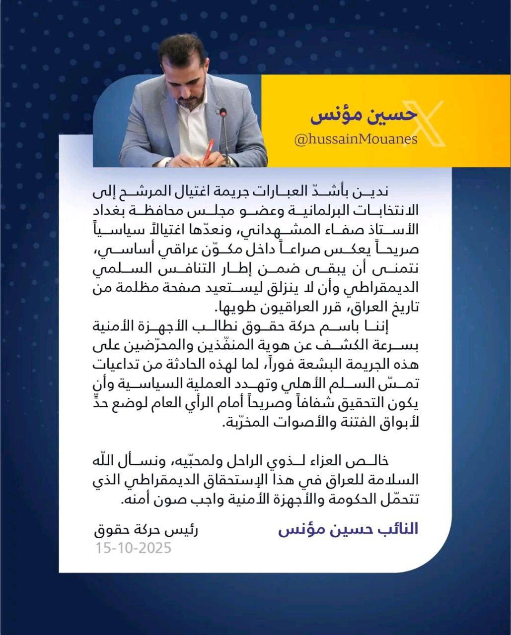 حسين مؤنس يحاول قطع الجدال: اغتيال المشهداني صراع سني