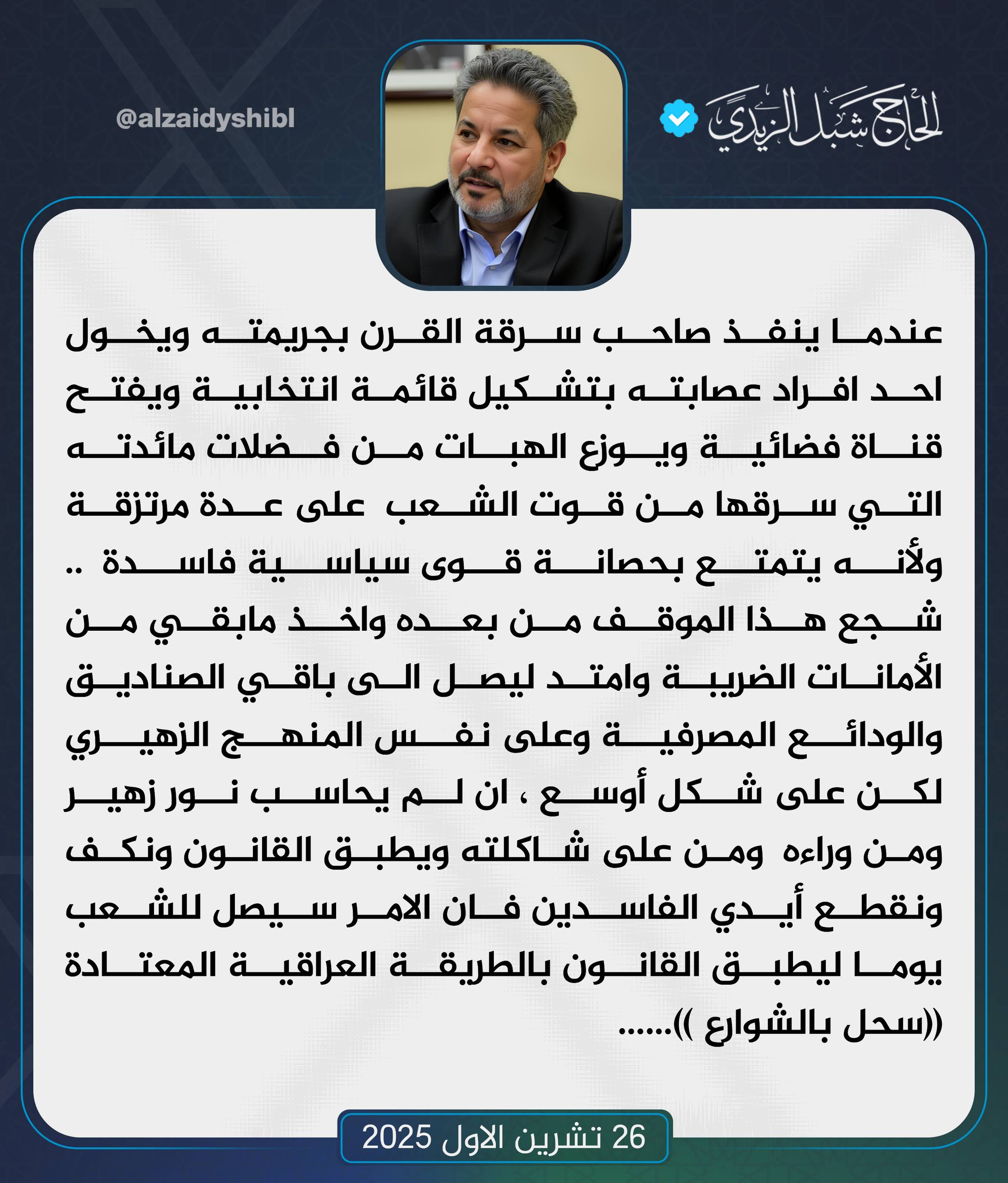 شبل الزيدي يحذر من “سحل في الشوارع”.. امتدت الأيدي إلى الأمانات الضريبية مرة ثانية