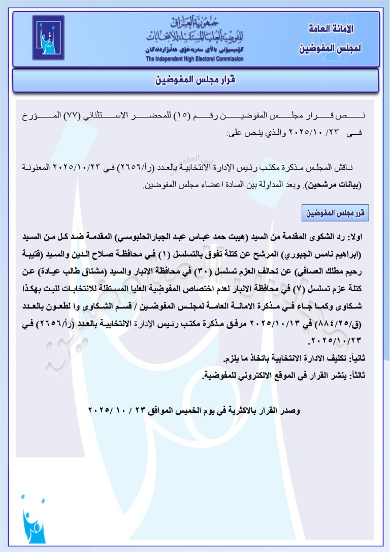 المفوضية ترد شكوى هيبت الحلبوسي ضد وزير التربية