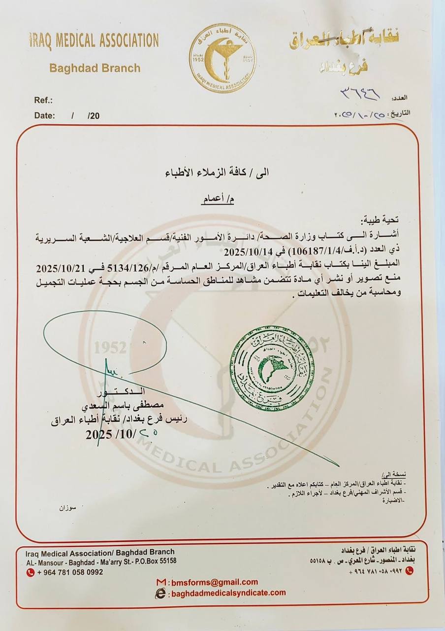 يمنع تصوير المناطق الحساسة للمرضى بحجة التجميل.. توجيه إلى جميع الأطباء