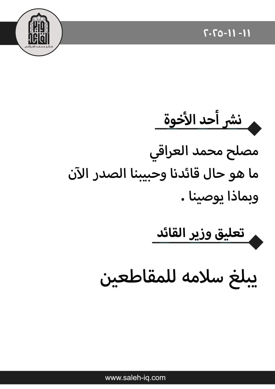 ما هو حال الصدر الآن؟.. صالح العراقي يرد على سؤال الصدريين