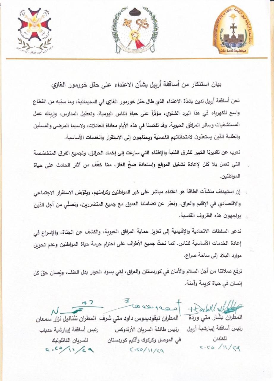 بيان: أساقفة أربيل يستنكرون الاعتداء على “كورمور” ويدعون للكشف عن الجناة