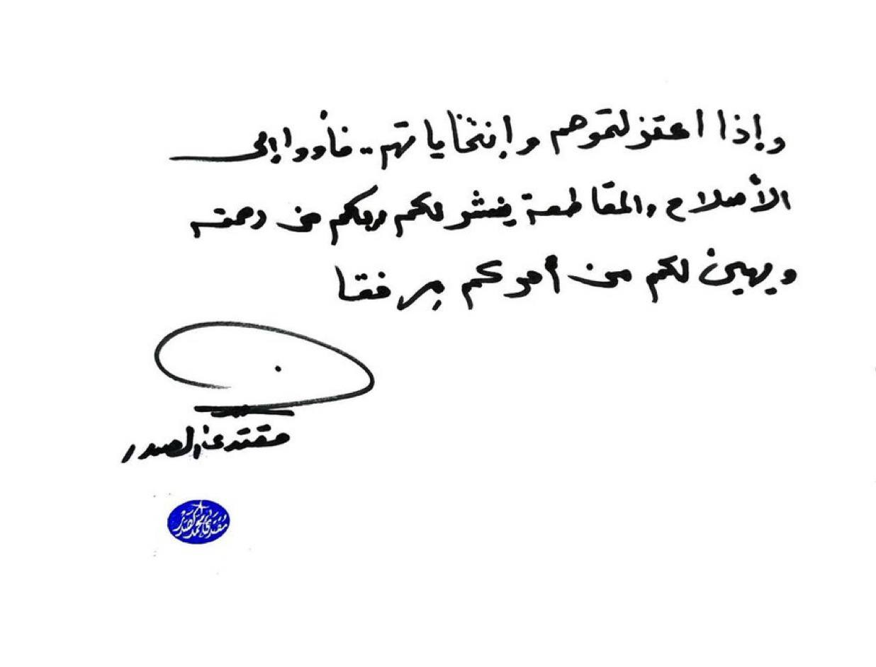 رسالة بتوقيع الصدر مع قرب يوم الاقتراع