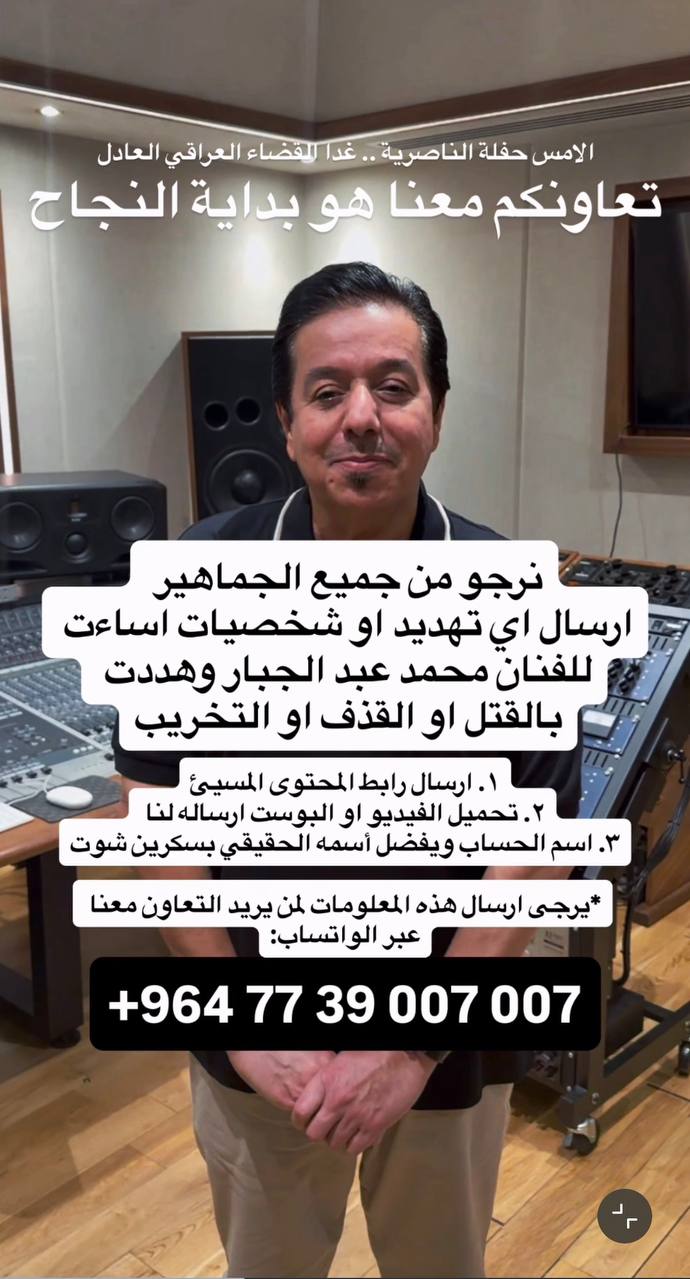 محمد عبدالجبار يلاحق المحرضين على حفل الناصرية ويبدأ بجمع الأدلة من الجماهير