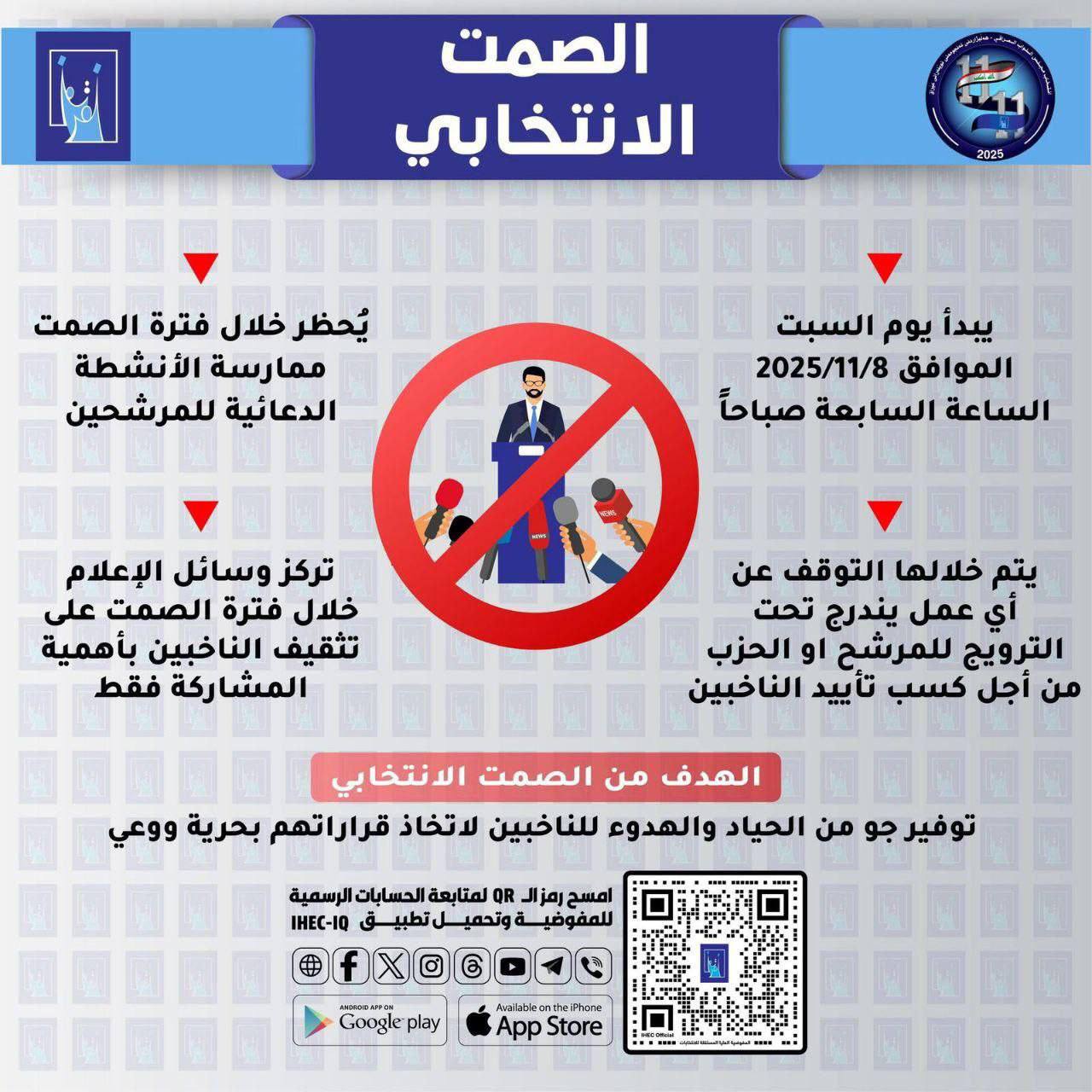 المفوضية تحدد المحظورات خلال الصمت الانتخابي وتدعو وسائل الإعلام للالتزام