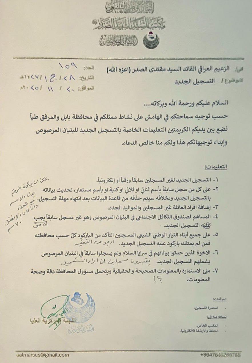 تعليمات جديدة من الصدر للتسجيل بالبيان المرصوص