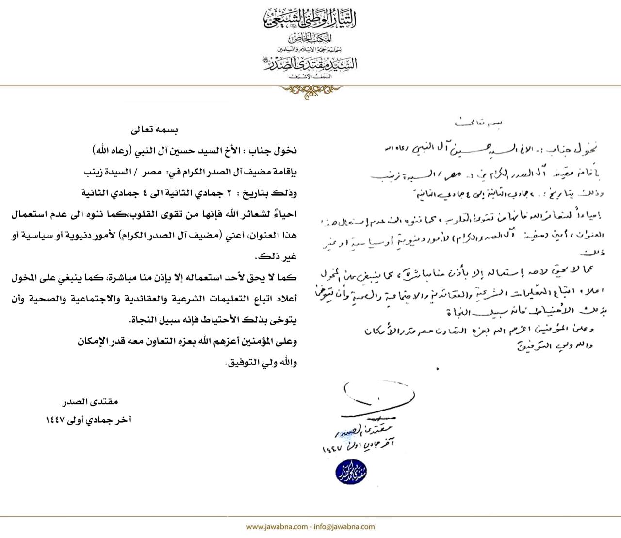 الصدر يخول حسين آل النبي بإقامة “مضيف آل الصدر” في مصر