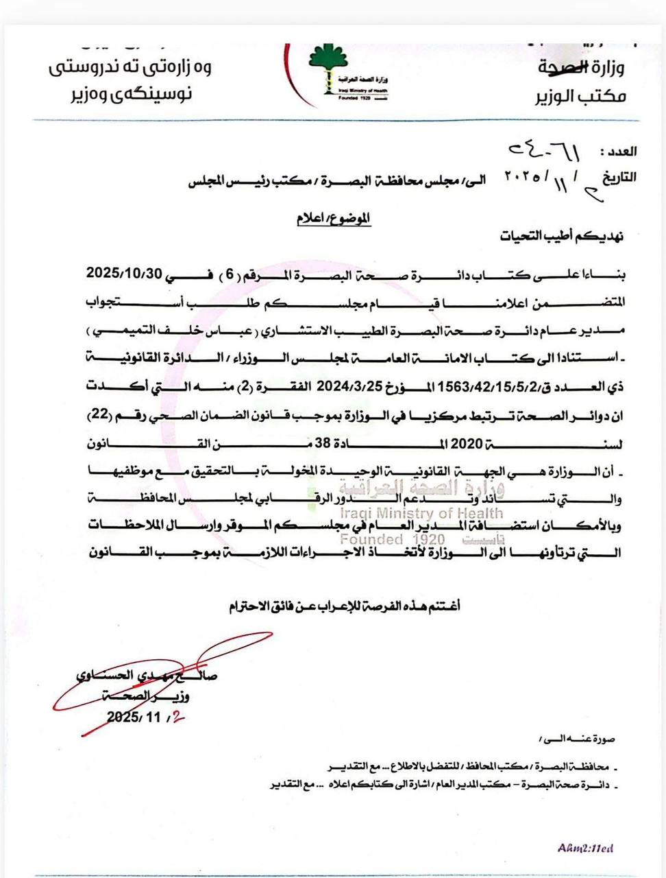 مجلس البصرة يرد على وزير الصحة بعد إقالة التميمي: توجيهاتكم غير ملزمة لنا