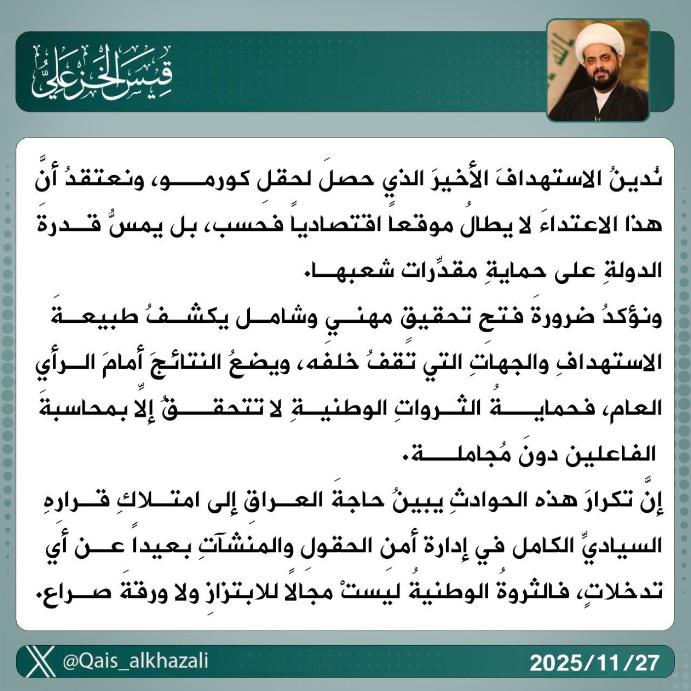 الخزعلي: يجب كشف منفذي هجوم كورمور أمام الرأي العام