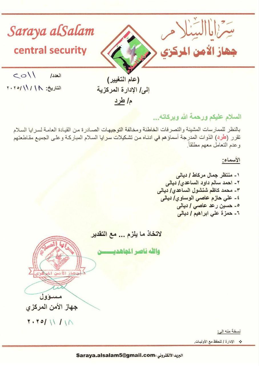 سرايا السلام تطرد 6 من منتسبيها وتدعو إلى مقاطعتهم