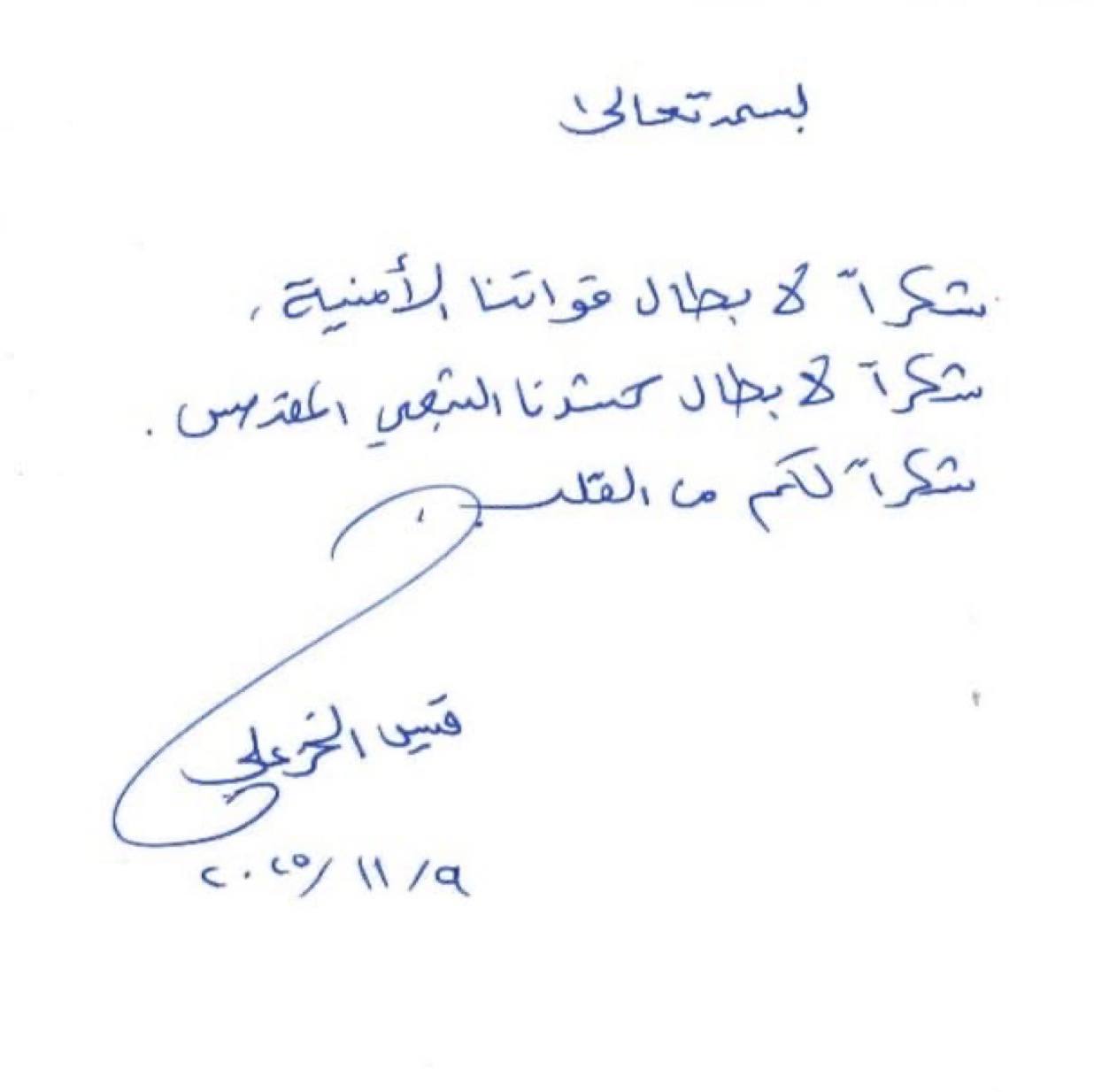 قيس الخزعلي يشكر القوات الأمنية على طريقة مقتدى الصدر