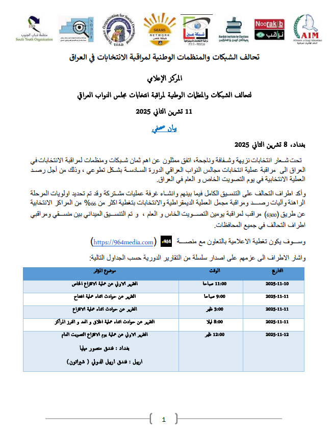 تحالف المراقبين يباشر مهامه في الانتخابات.. تقارير يومية حتى إعلان النتائج