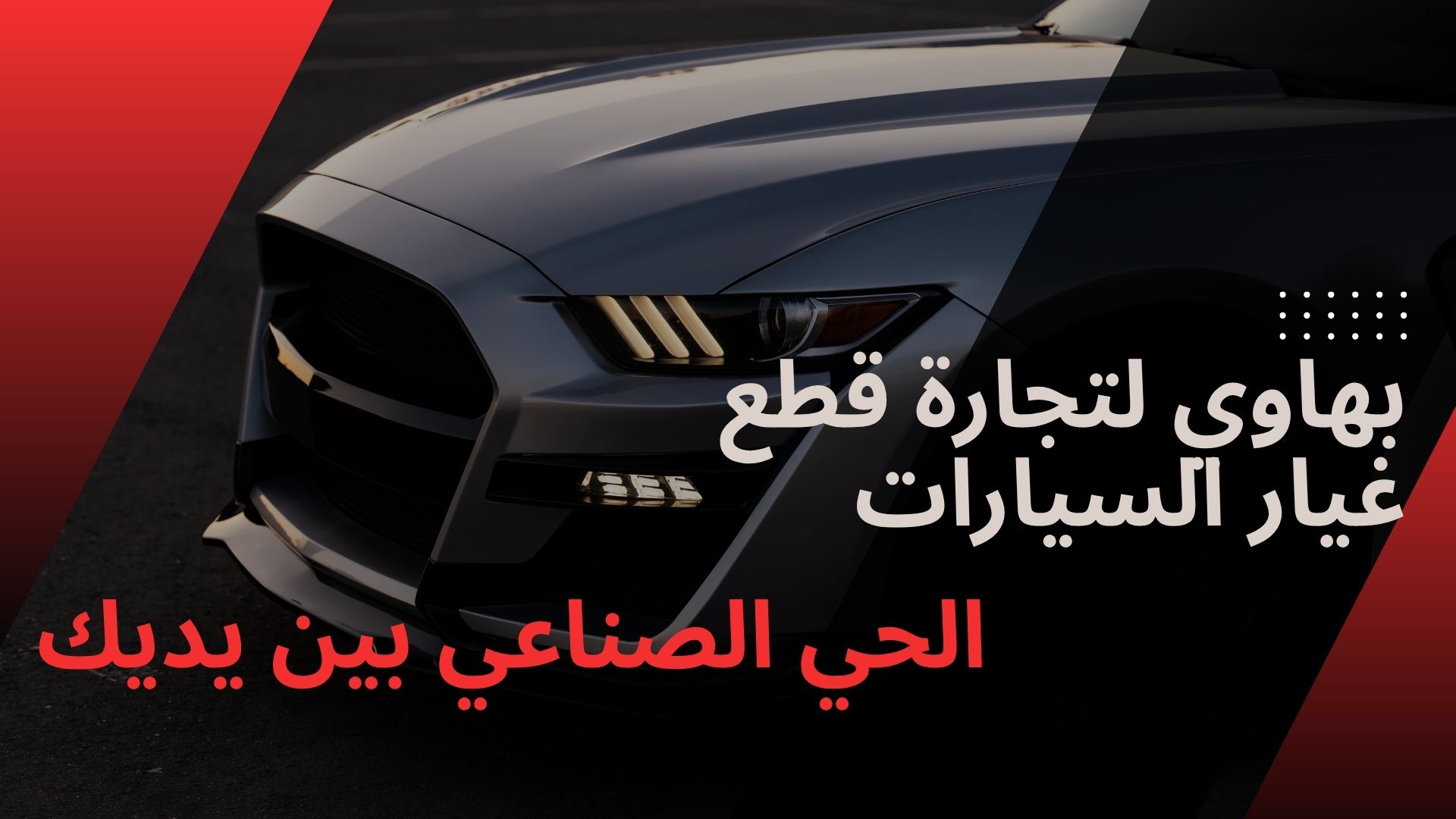 “بهاوي” فهم معايير العراق وأسرار الصين: أصطاد قطع غيار السيارات القوية فأربح