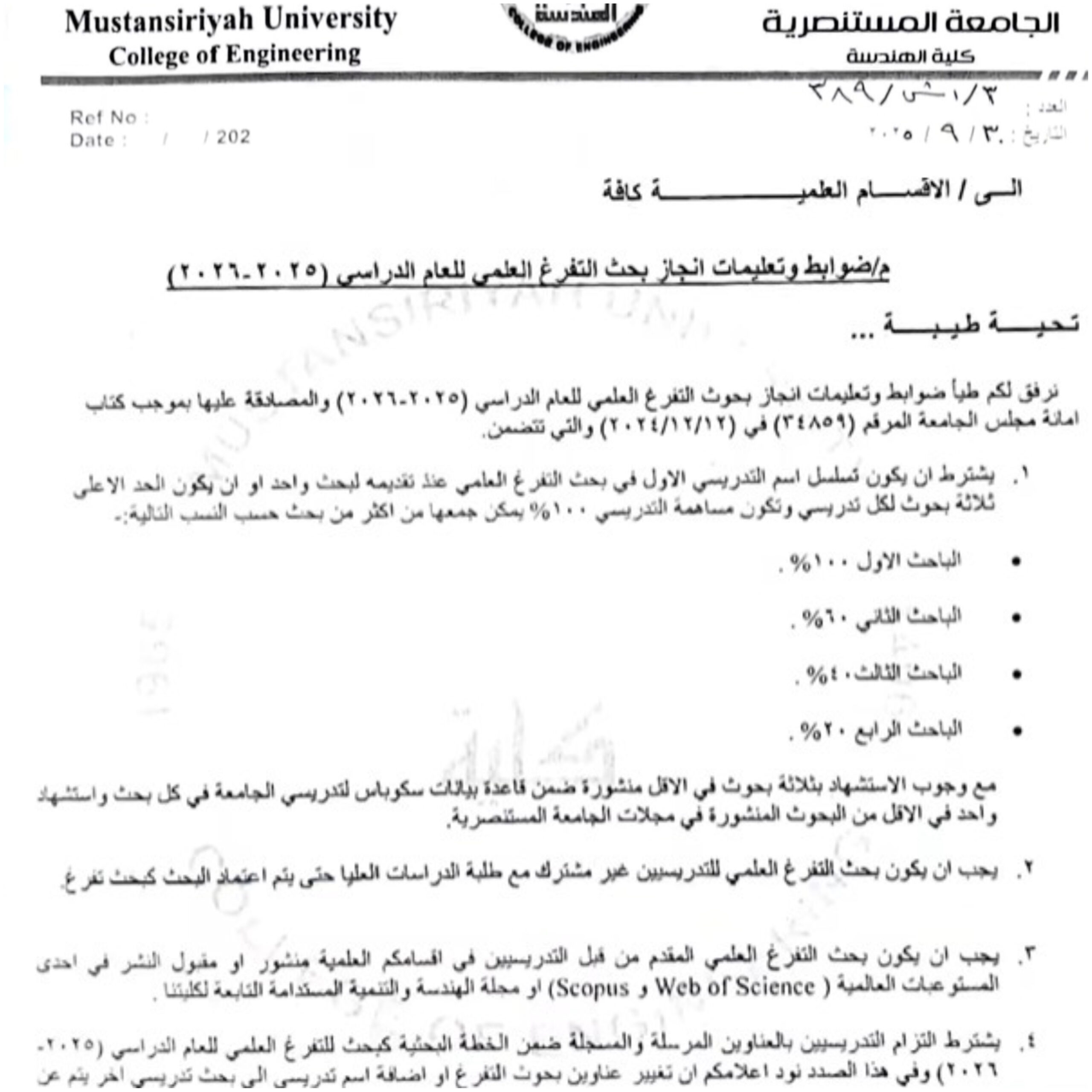 الجامعة المستنصرية تنفي التزييف: لا نجبر الطلبة على اعتماد بحوث التدريسيين