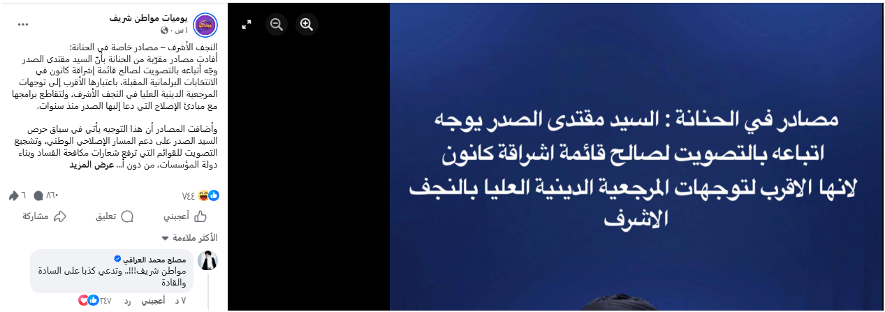 الصدر لم يوجه بانتخاب “إشراقة كانون”.. صالح العراقي مستغرب من المنشورات