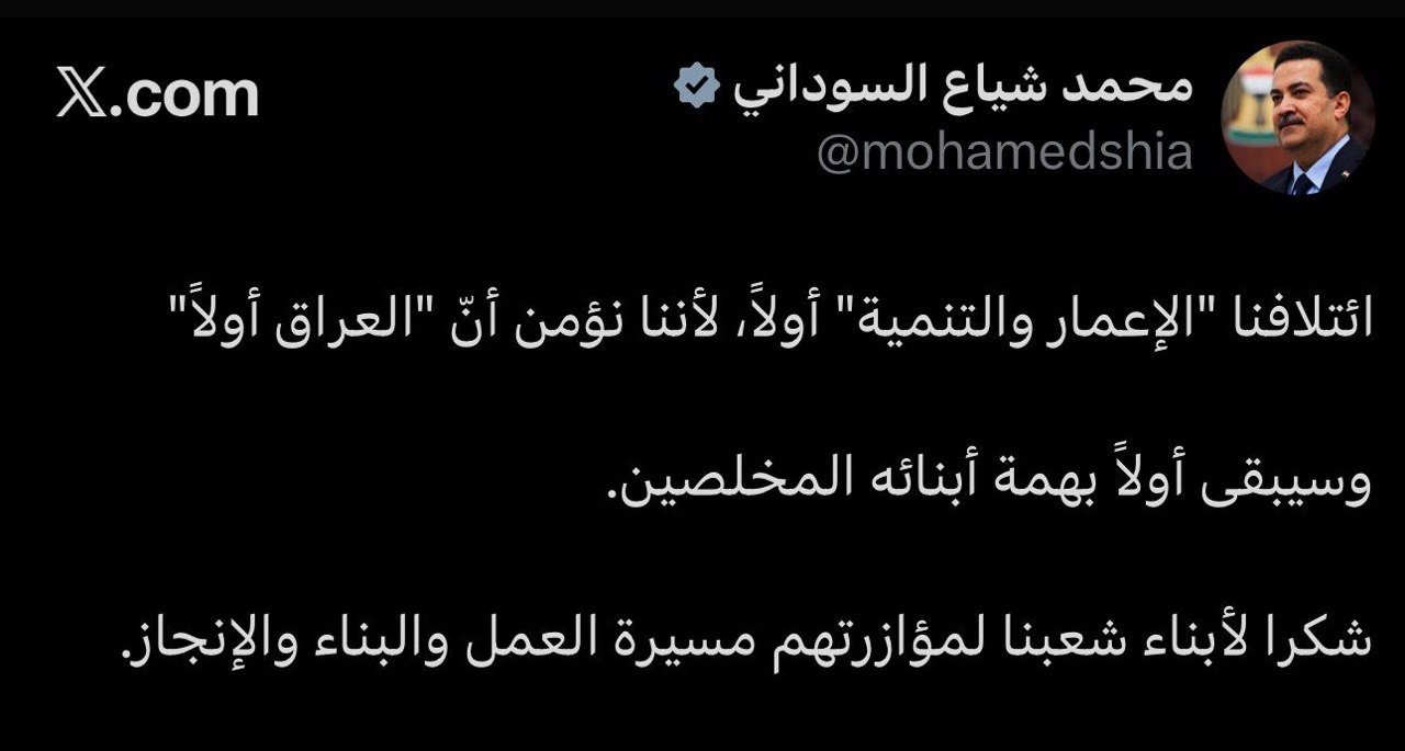 السوداني يحتفل بالفوز: الإعمار والتنمية أولاً لأننا نؤمن أن العراق أولاً