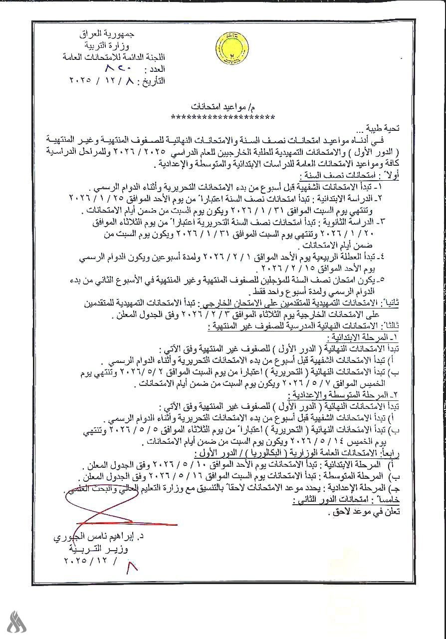 التربية تكشف مواعيد الامتحانات والعطلة للعام الدراسي 2025 – 2026