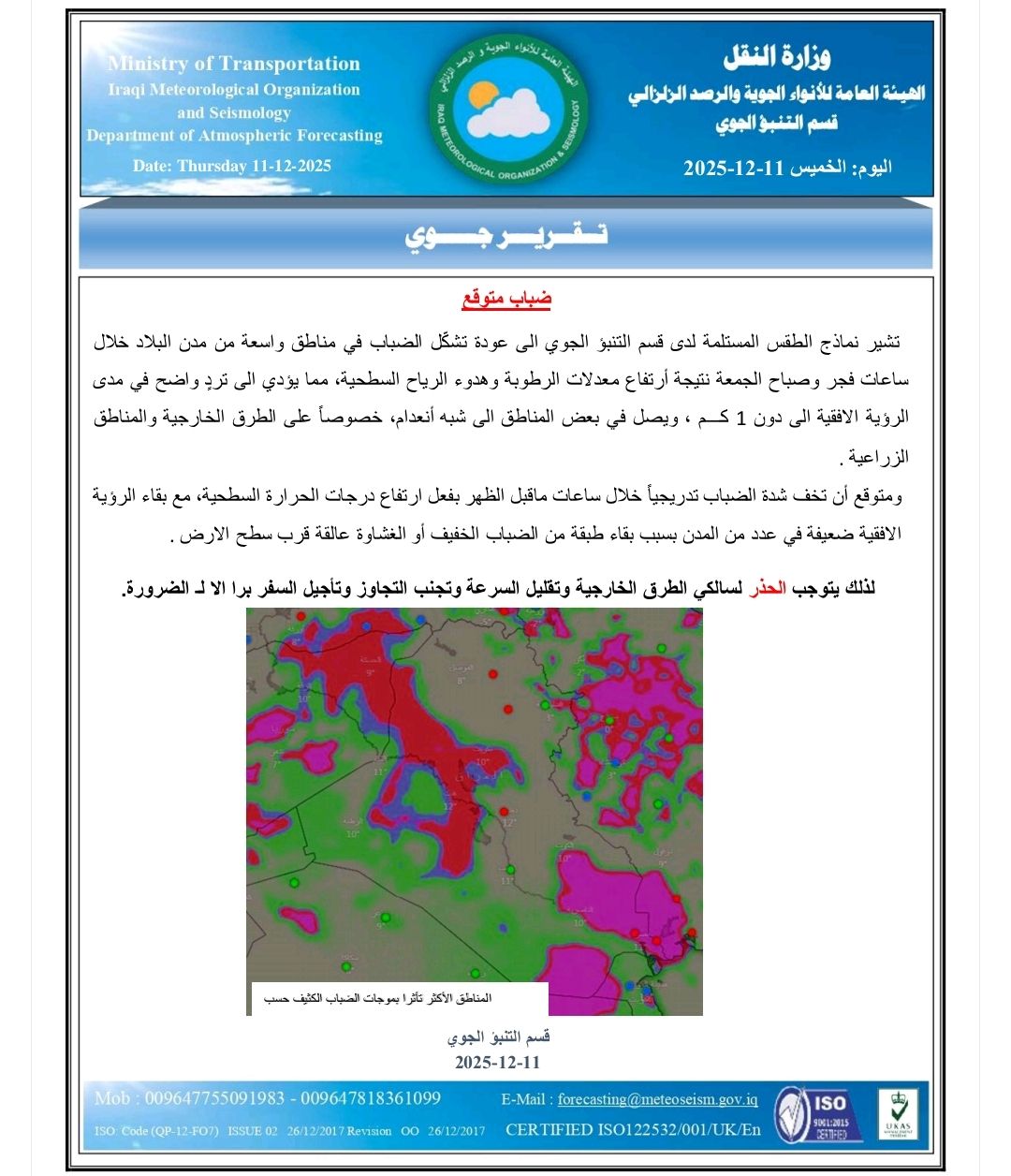 ضباب كثيف يلف مدن العراق فجر الجمعة.. الأنواء الجوية تحذر من انعدام الرؤية