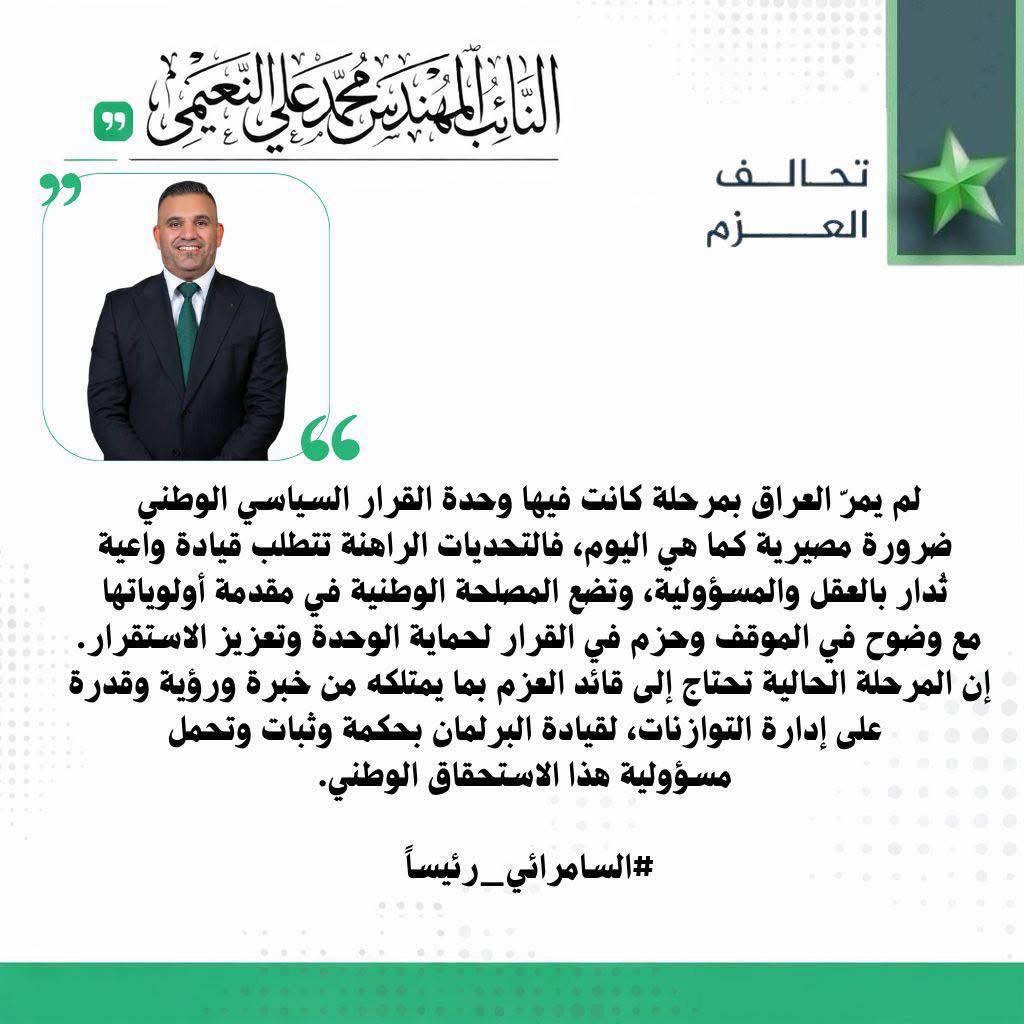 تغريدة موحدة من نواب العزم: السامرائي رئيساً للبرلمان