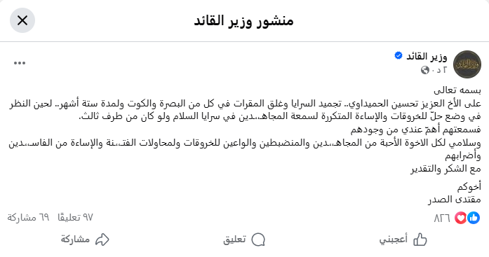 الصدر يجمد سرايا السلام في البصرة بعد فيديو الاعتداء على الموظف أثير العبيدي