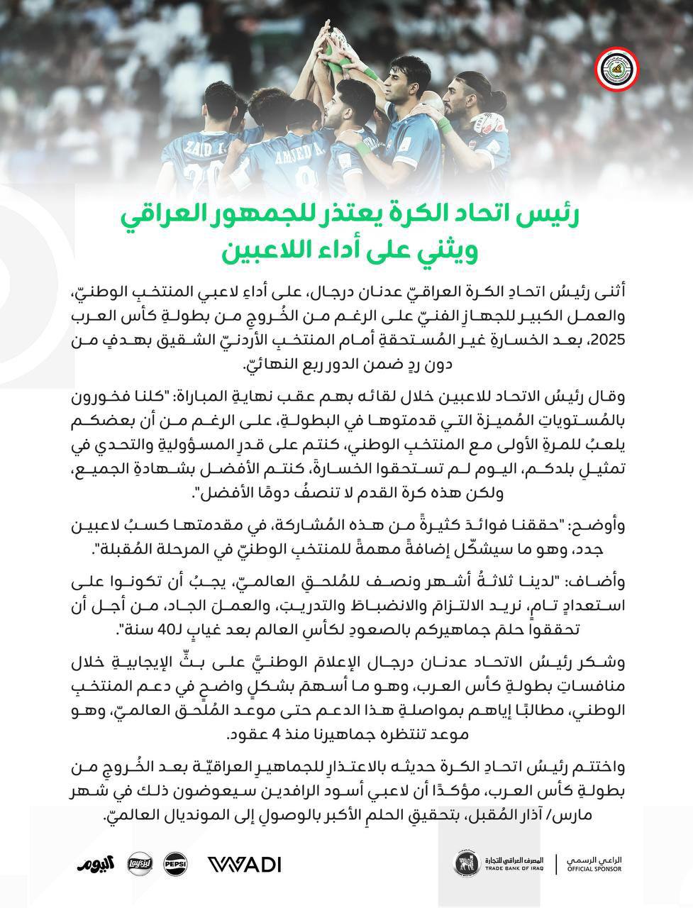 درجال يعتذر للجمهور العراقي ويشكر اللاعبين على الأداء المميز