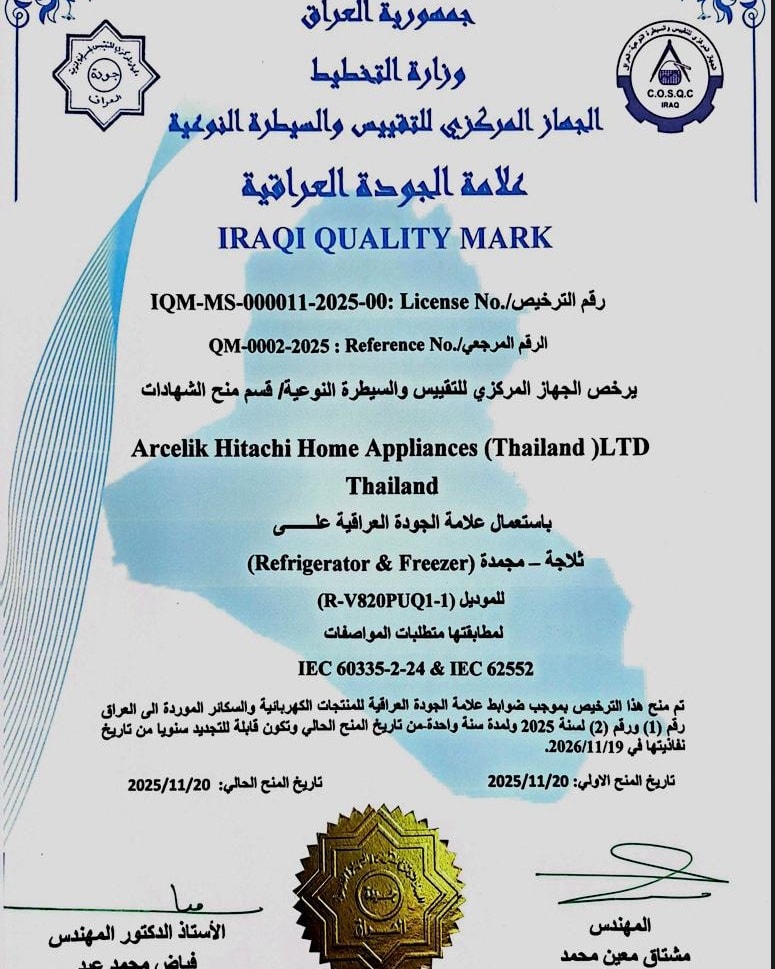 جهاز التقييس والسيطرة يمنح شهادات جودة لأنواع من ثلاجات “هيتاشي”