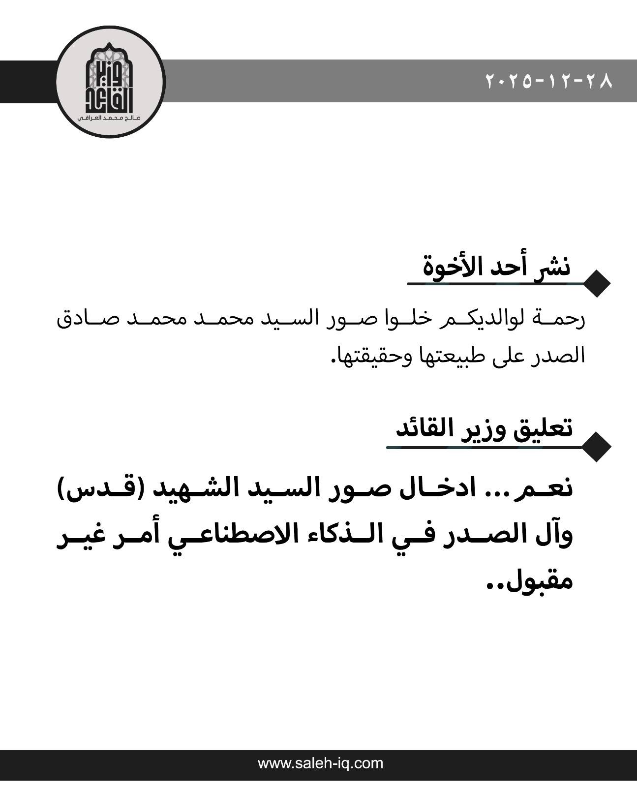 الذكاء الاصطناعي يزعج الصدر: ابتعدوا عن صور عائلتي