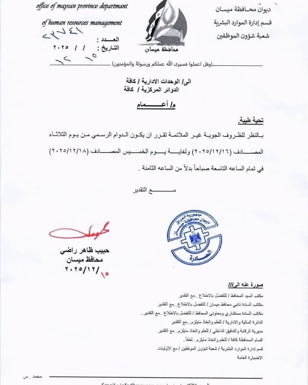 ميسان تؤخر بدء الدوام الرسمي إلى 9 صباحاً لمدة ثلاثة أيام بسبب البرد