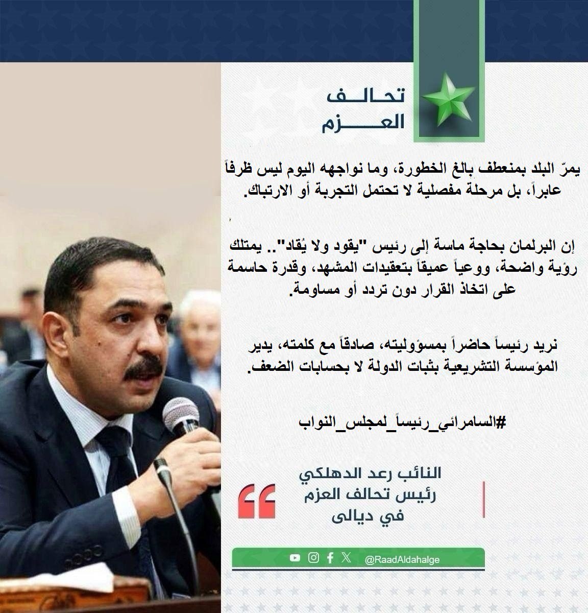 تغريدة موحدة من نواب العزم: السامرائي رئيساً للبرلمان