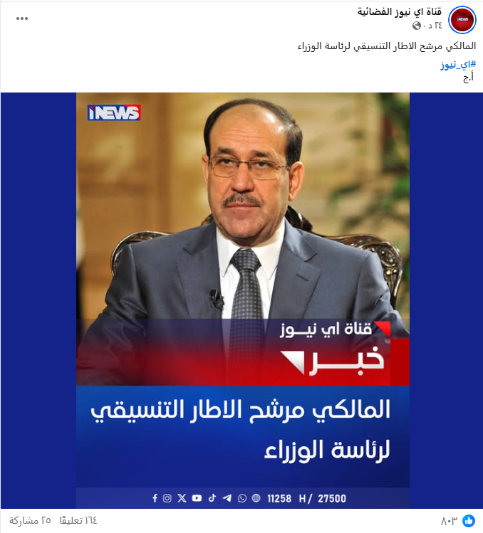 الإطار يرشح نوري المالكي بالإجماع.. “على ذمة تلفزيون آي نيوز”