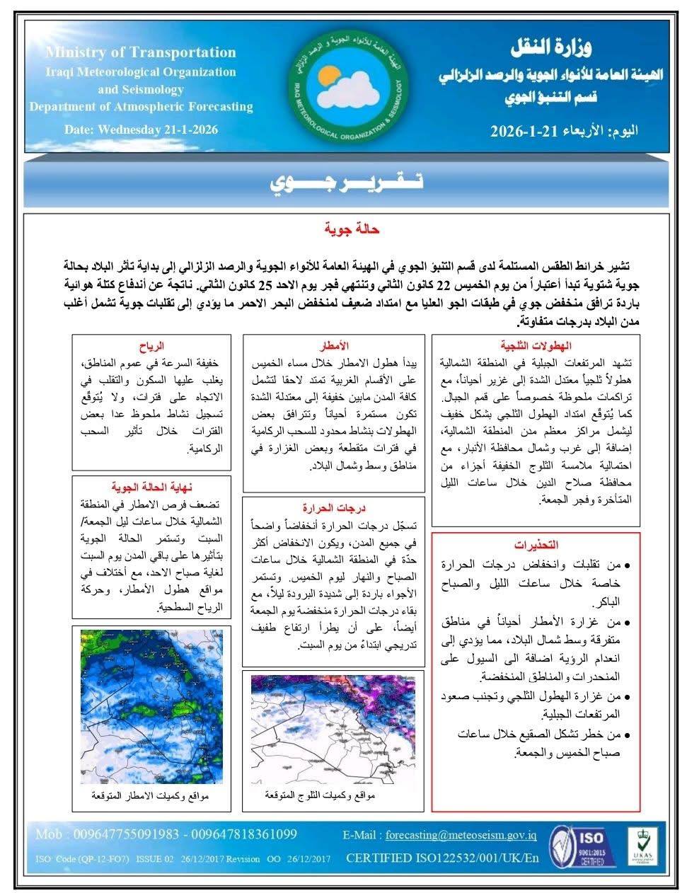 موجة برد وأمطار وثلوج تضرب العراق وتستمر حتى الأحد