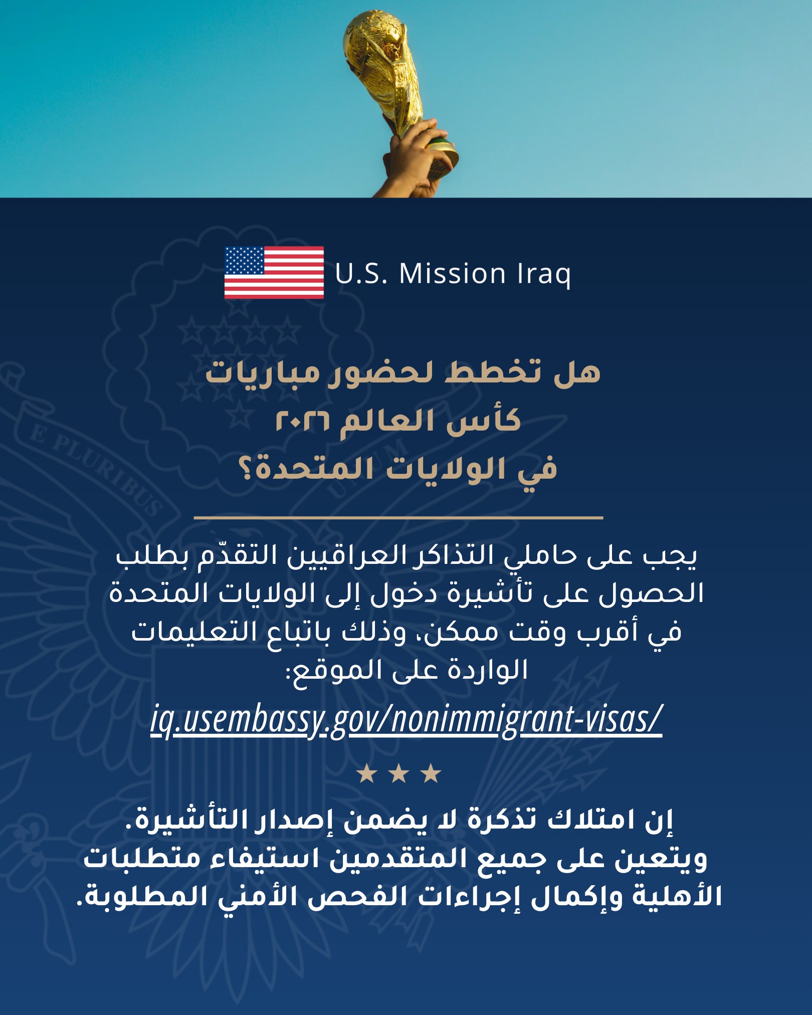 السفارة الأميركية تنبه العراقيين الذين ينوون حضور مباريات كأس العالم