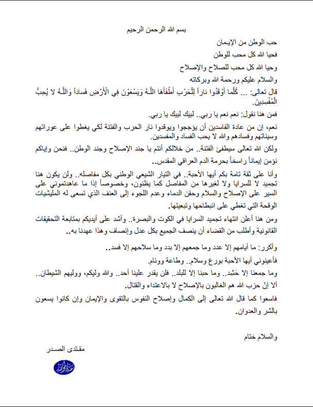 رسالة الصدر إلى أنصاره: لن يقدر علينا أحد.. الله وليكم ووليهم الشيطان