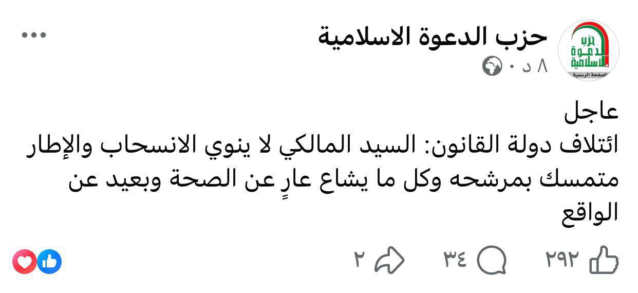 حزب الدعوة ينفي انسحاب المالكي من الترشح لرئاسة الوزراء