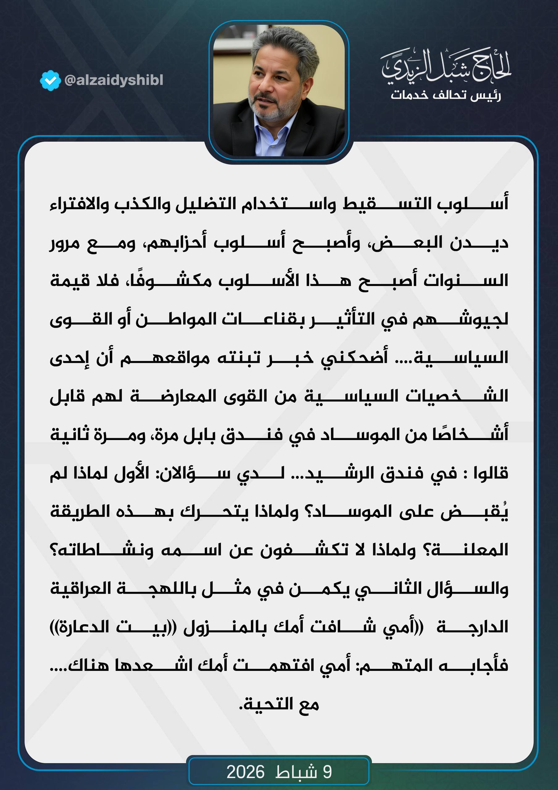 شبل الزيدي يعلق على لقاء الموساد: اتهامات و تسقيط مكشوف