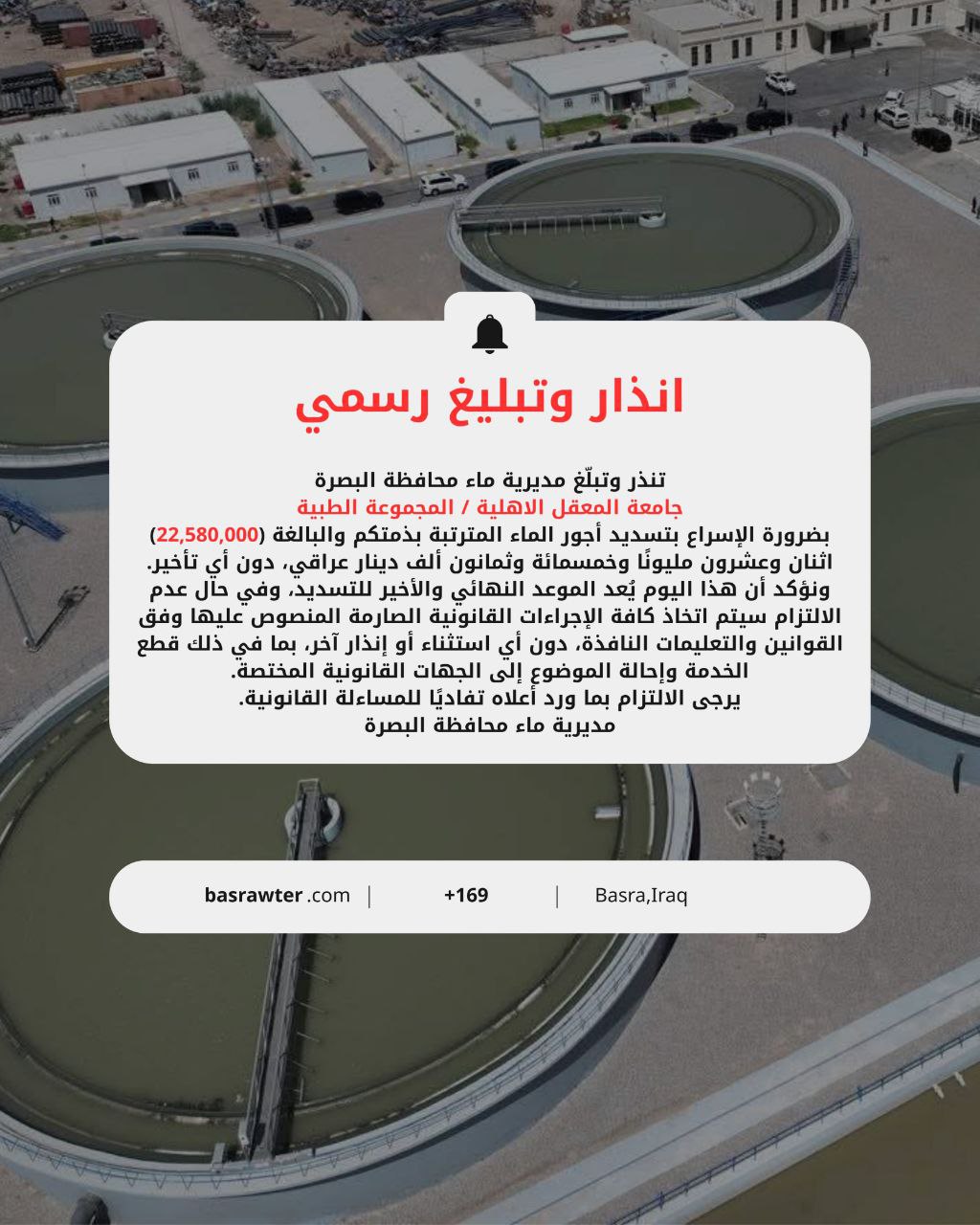 ماء البصرة تنذر جامعة المعقل: نطلبكم 22 مليون دينار والأربعاء آخر موعد