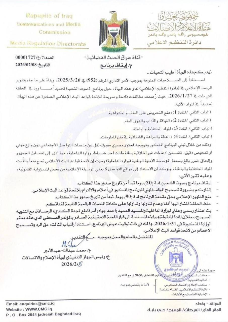 هيئة الإعلام توقف برنامج مروة هاشم وتلزم عراق الحدث بالاعتذار