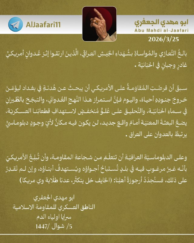 “الخايف خل يتكتر”.. المقاومة العراقية تطالب بطرد البعثة الأمريكية