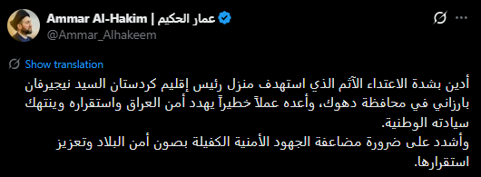 الحكيم يدين استهداف منزل نيجيرفان بارزاني: اعتداء خطير يهدد أمن العراق