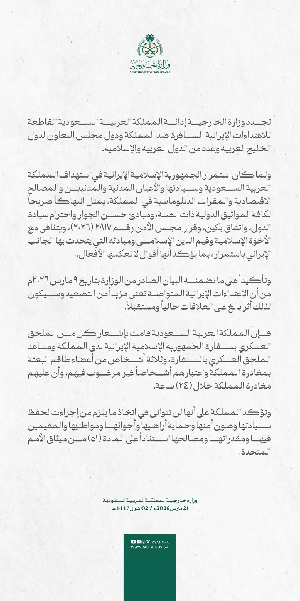 السعودية تطرد 5 دبلوماسيين إيرانيين احتجاجاً على استمرار قصف الخليج