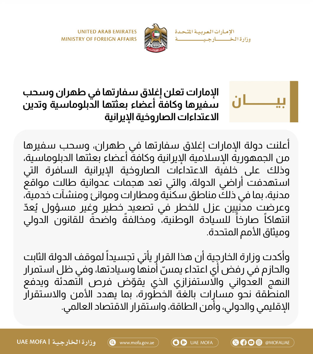 الإمارات تغلق سفارتها في طهران وتسحب كافة أعضاء البعثة الدبلوماسية