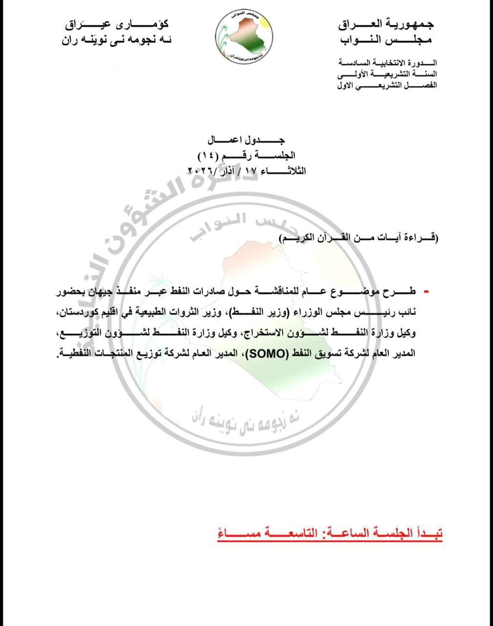 جدول أعمال البرلمان من فقرة واحدة لمناقشة تصدير النفط عبر تركيا