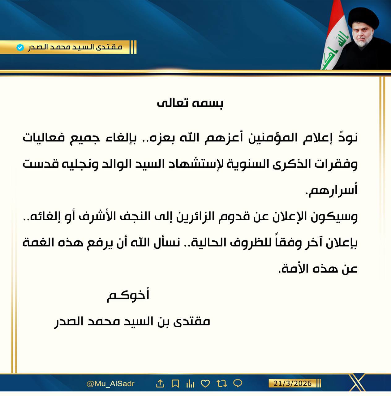 الصدر يلغي فعاليات ذكرى والده.. وسيصدر بياناً آخر للزائرين